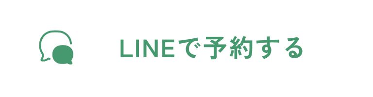 LINEで予約する