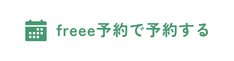 freee予約で予約する